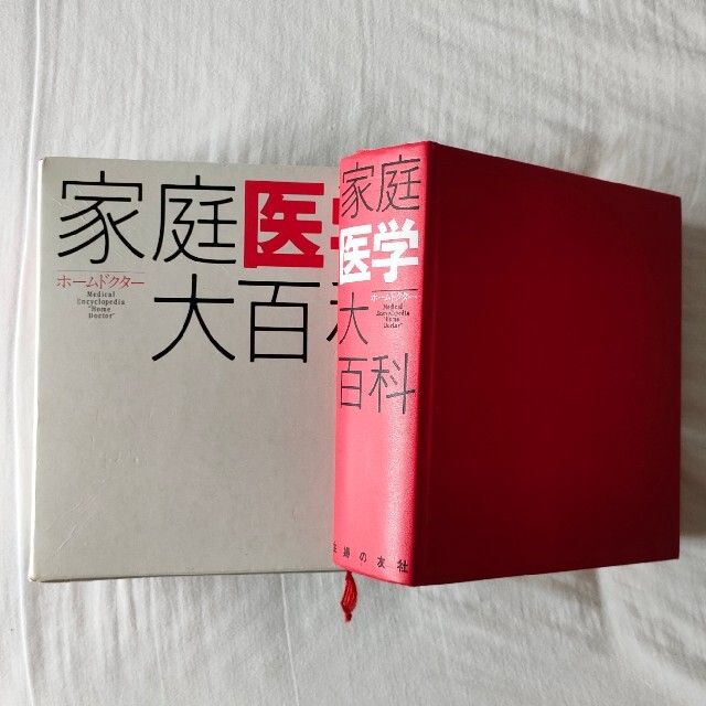 【家庭医学大百科】 家庭の医学 ホームドクター 医学書 医学事典 百科事典 エンタメ/ホビーの本(健康/医学)の商品写真