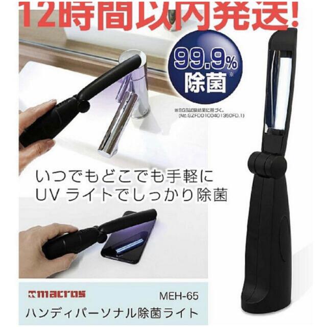 コロナ対策 除菌ライト ハンディーパーソナル MEH-65  99.9%除菌  スマホ/家電/カメラの美容/健康(その他)の商品写真