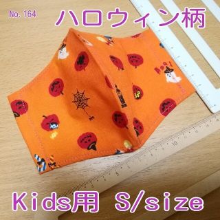 ★大特価★ No.164 ハンドメイド Kids用 (送料込)(外出用品)