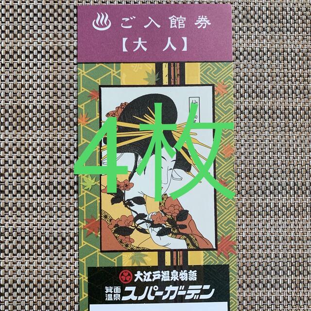 大江戸温泉物語　箕面温泉スパーガーデン 6枚　入館券