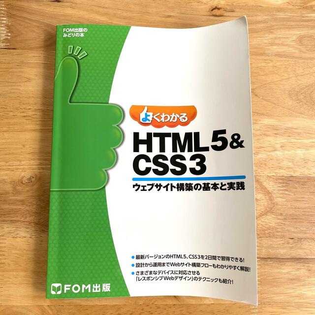 よくわかるＨＴＭＬ５＆ＣＳＳ３ ウェブサイト構築の基本と実践 エンタメ/ホビーの本(コンピュータ/IT)の商品写真