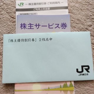 JR東日本　株主優待割引券　2枚(その他)