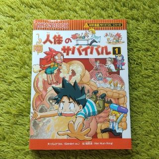 人体のサバイバル 生き残り作戦 １(その他)