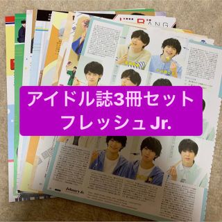 ジャニーズ(Johnny's)のフレッシュJr.   アイドル誌3冊セット　切り抜き(アート/エンタメ/ホビー)