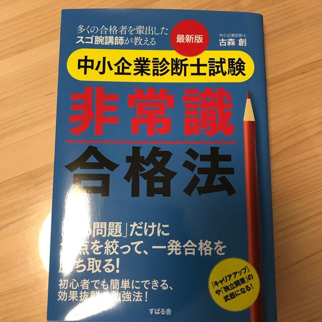 最新版中小企業診断士試験非常識合格法 エンタメ/ホビーの本(資格/検定)の商品写真