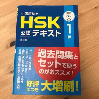 中国語検定ＨＳＫ公認テキスト１級 改訂版(資格/検定)