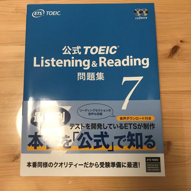 公式ＴＯＥＩＣ　Ｌｉｓｔｅｎｉｎｇ　＆　Ｒｅａｄｉｎｇ問題集 音声ＣＤ２枚付 ７ エンタメ/ホビーの本(資格/検定)の商品写真