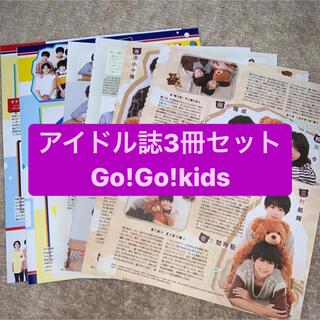 ジャニーズ(Johnny's)のGo!Go!kids    アイドル誌3冊セット　切り抜き(アート/エンタメ/ホビー)
