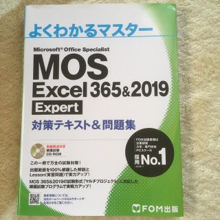 モス(MOS)のＭＯＳ　Ｅｘｃｅｌ　３６５＆２０１９　Ｅｘｐｅｒｔ対策テキスト＆問題集(コンピュータ/IT)