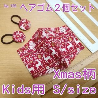 ★大特価★ No.155 ハンドメイド Kids用 & ヘアゴム2個 セット ((外出用品)