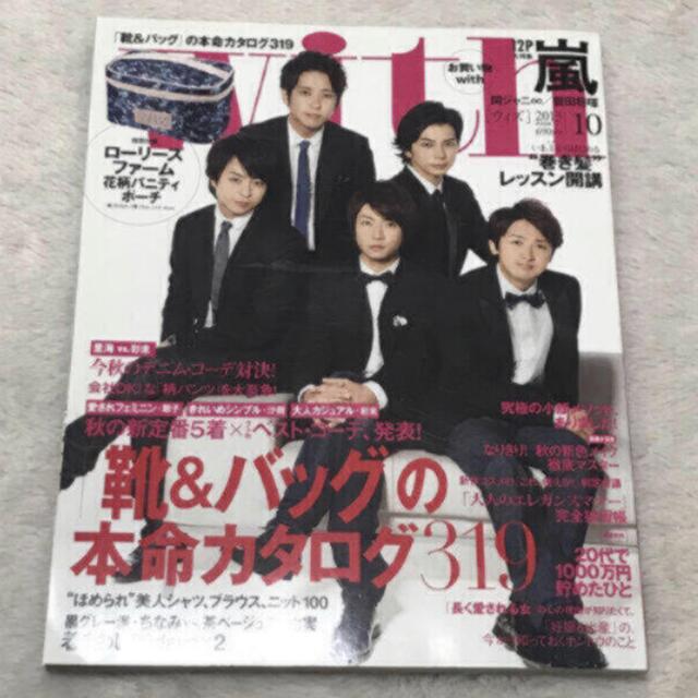 嵐(アラシ)のwith 2013年10月号 嵐 エンタメ/ホビーの雑誌(ファッション)の商品写真