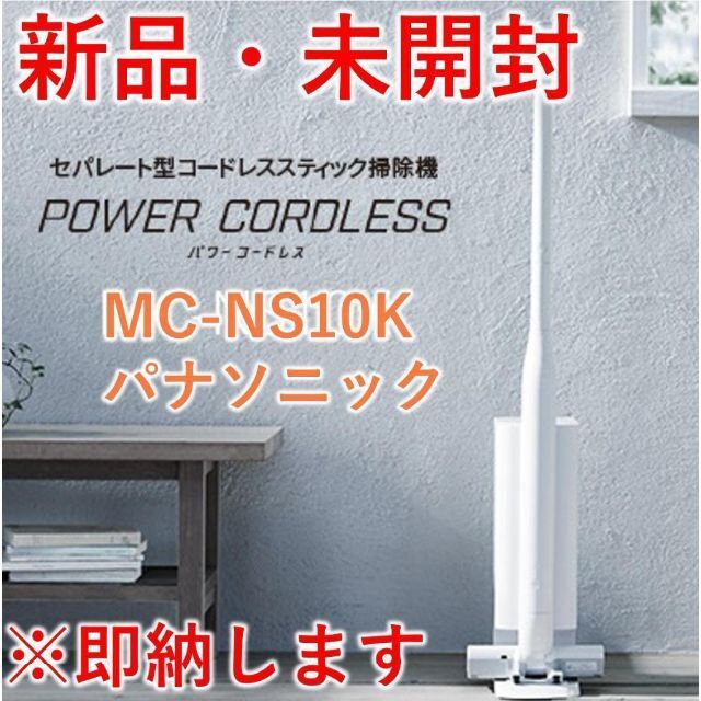 セパレート型 スティック掃除機 コードレス MC-NS10K-W【新品・未開封】R21HM005