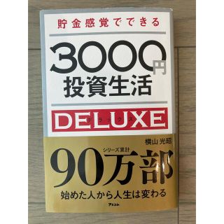 貯金感覚でできる３０００円投資生活デラックス(ビジネス/経済)