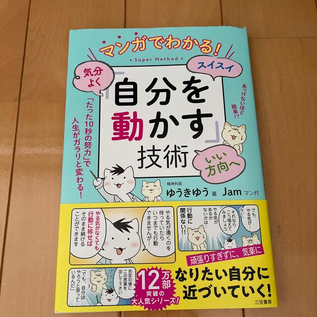 マンガでわかる！気分よく・スイスイ・いい方向へ「自分を動かす」技術 エンタメ/ホビーの漫画(その他)の商品写真