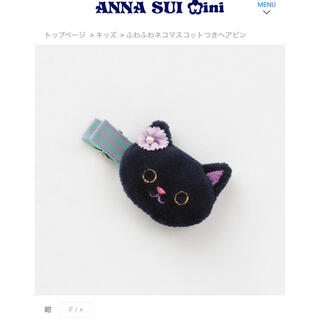 アナスイミニ(ANNA SUI mini)の新品アナスイミニ　ANNA SUI mini ふわふわネコマスコットつきヘアピン(その他)