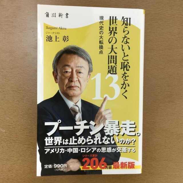 知らないと恥をかく世界の大問題 現代史の大転換点 １３ エンタメ/ホビーの本(その他)の商品写真