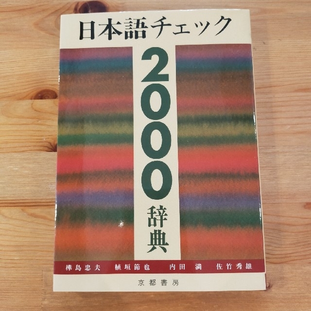 日本語チェック２０００辞典 エンタメ/ホビーの本(その他)の商品写真