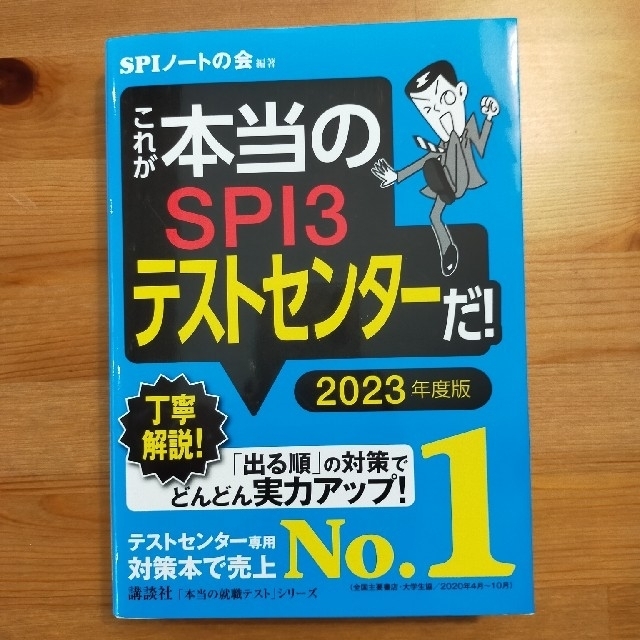 これが本当のＳＰＩ３テストセンターだ！ ２０２３年度版 エンタメ/ホビーの本(ビジネス/経済)の商品写真