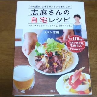 コウダンシャ(講談社)の志麻さんの自宅レシピ　「作り置き」よりもカンタンでおいしい！タサン志麻(料理/グルメ)