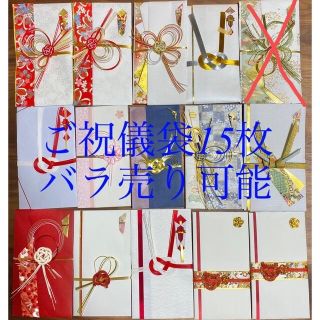 【送料込】 ご祝儀袋　14枚(各種パーツ)