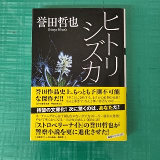 ヒトリシズカ　誉田哲也　中古文庫本(その他)