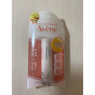 アベンヌ(Avene)の【新品　未使用】アベンヌ　リップクリーム(リップケア/リップクリーム)