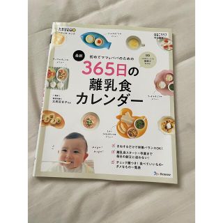 ベネッセ(Benesse)の365日の離乳食カレンダー(結婚/出産/子育て)