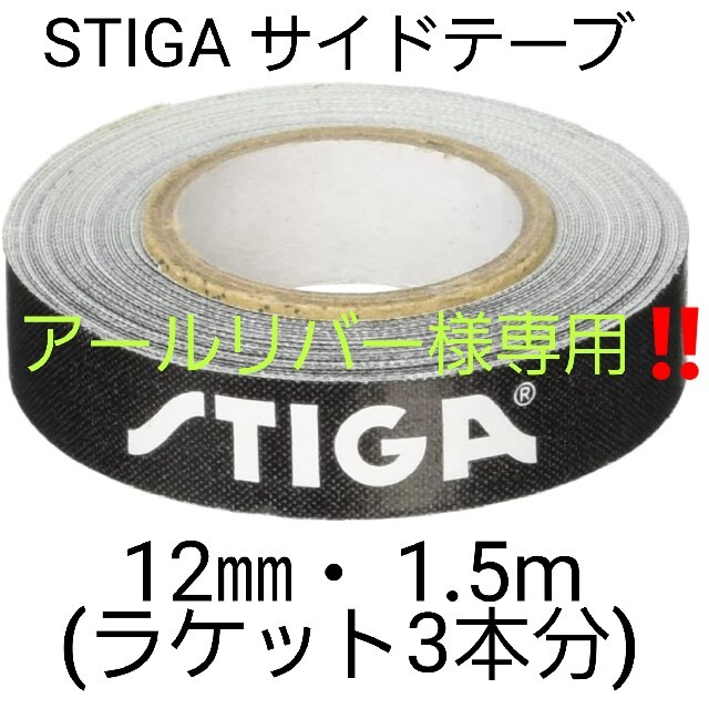 アールリバー様専用‼️★海外限定★　STIGAサイドテープ12mm・1.5m スポーツ/アウトドアのスポーツ/アウトドア その他(卓球)の商品写真