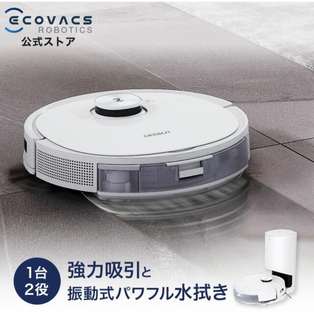 特価ブランド (新品未開封)エコバックス DEEBOT T9+ おまけ付き 掃除機