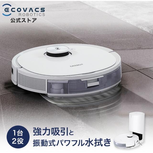 (新品未開封)エコバックス DEEBOT T9+ おまけ付き