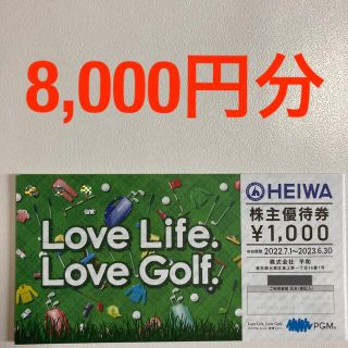 ヘイワ(平和)の平和（PGM）株主優待券 8,000円分(ゴルフ場)