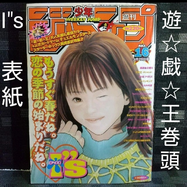 集英社 週刊少年ジャンプ 1999年1 6号 ※I"s アイズ 表紙 ※遊☆戯☆王巻頭の通販 by やっさん 週刊少年チャンピオン 1999 29号