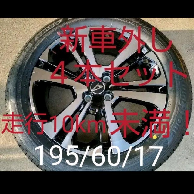 BRIDGESTONE - ロッキー ライズ 新車外し4本セット 195 60 17の通販 by まさひろ
