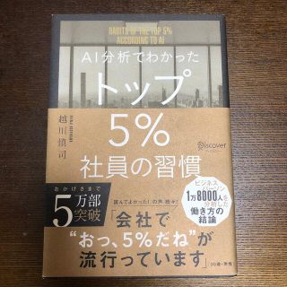 アスカ様専用　ＡＩ分析でわかったトップ５％社員の習慣(その他)