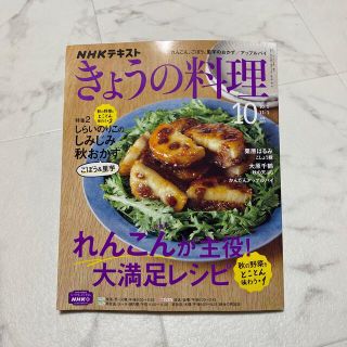 NHK きょうの料理 2021年 10月号(料理/グルメ)