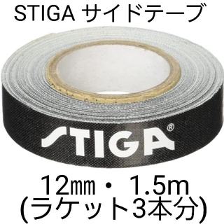 ★海外限定★　STIGAサイドテープ12mm・1.5m(ラケット3本分)(卓球)