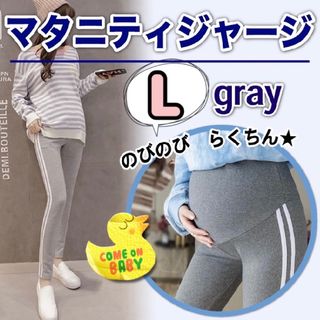 マタニティ レギンス スパッツ L ラインパンツ グレー 楽ちん ヨガ 新品(マタニティタイツ/レギンス)