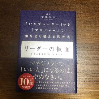 リーダーの仮面 「いちプレーヤー」から「マネジャー」に頭を切り替え(その他)