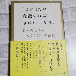 ゲントウシャ(幻冬舎)の「これ」だけ意識すればきれいになる。 自律神経美人をつくる１２６の習慣(その他)