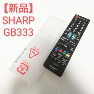 アクオス(AQUOS)の【新品】SHARP AQUOS テレビリモコン GB333(その他)