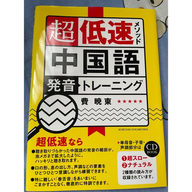 超低速メソッド中国語発音トレ－ニング エンタメ/ホビーの本(語学/参考書)の商品写真