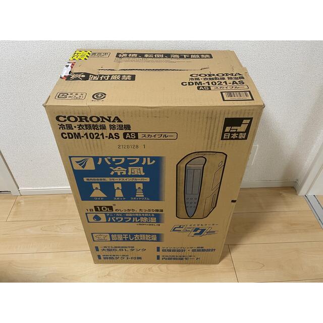 コロナ 冷風・衣類乾燥除湿器 どこでもクーラー CDM-1021(AS)(1台) コロナ 冷風・衣類乾燥除湿器 どこでもクーラー CDM-1021(AS)(1台)