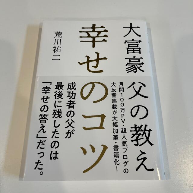 幸せのコツ 大富豪父の教え エンタメ/ホビーの本(ビジネス/経済)の商品写真