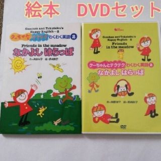 クーちゃんとテクテク「なかよしはらっぱ」英語DVD 英語育児　教育　親子英語83(絵本/児童書)