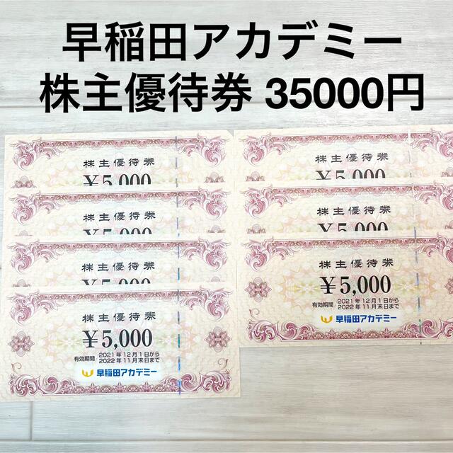 早稲田アカデミー☆株主優待券35000円③ 早稲田アカデミー☆株主優待券35000円③
