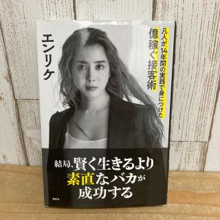 コウダンシャ(講談社)の結局、賢く生きるより素直なバカが成功する 凡人が、１４年間の実践で身につけた億稼(ビジネス/経済)