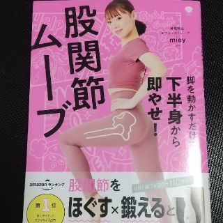 ガッケン(学研)の脚を動かすだけで下半身から即やせ！股関節ムーブ(ファッション/美容)