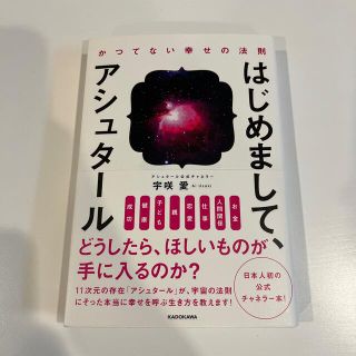 はじめまして、アシュタ－ル かつてない幸せの法則(その他)