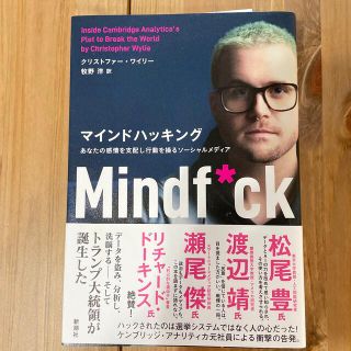 マインドハッキング あなたの感情を支配し行動を操るソーシャルメディア(文学/小説)