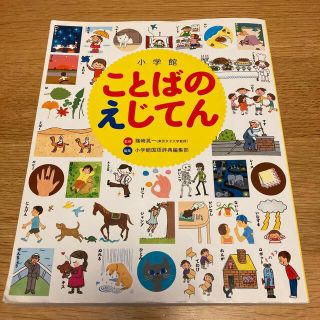 「小学館ことばのえじてん 小学館の子ども辞典」(絵本/児童書)